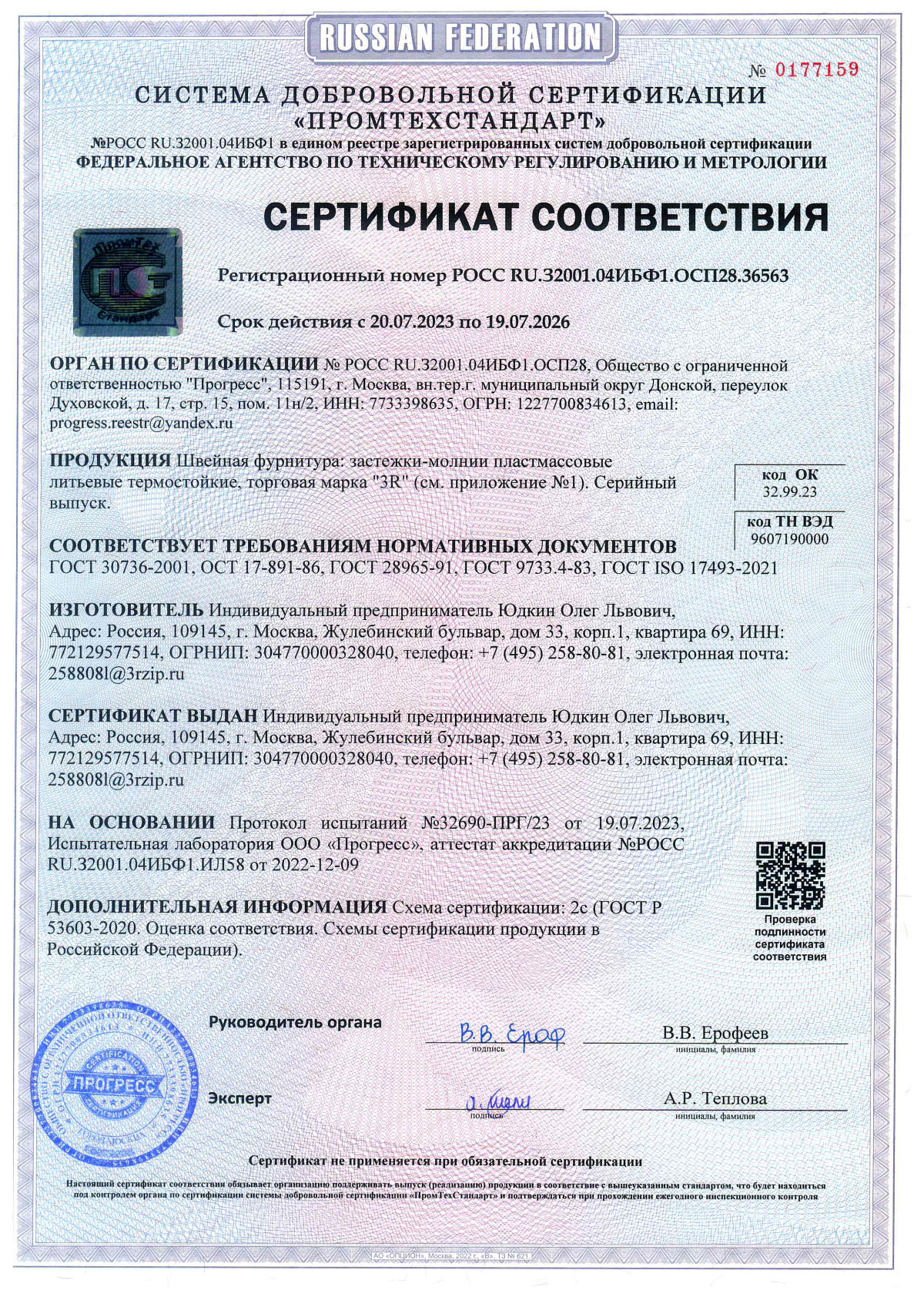 Сертификат соответствия Застёжки молнии пластиковые термостойкие
